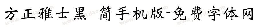 方正雅士黑 简手机版字体转换